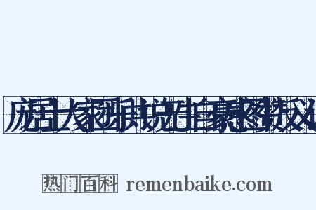 庞居士大家团乐共说无生自豪感图赞反义词是什么意思的图片